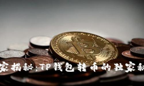 专家揭秘：TP钱包转币的独家秘诀