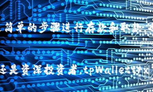 tpWallettrx 是一个与加密货币和区块链技术相关的钱包应用。它支持多种加密货币，允许用户安全地存储、管理和交易他们的数字资产。以下是对 tpWallettrx 的一些常见特点和功能的介绍。

tpWallettrx 的基本功能
tpWallettrx 提供了一个用户友好的界面，使得即使是加密货币的新手也能轻松上手。用户可以创建自己的钱包，并通过私钥和助记词来保护他们的资产。此钱包一般支持的加密货币包括比特币、以太坊、TRON 等，用户可以方便地进行转账和接收资金。

安全性
安全性是 tpWallettrx 的一个重要特性。它采用多重加密技术，以确保用户的资产不会受到黑客攻击。此外，用户的私钥不会存储在服务器上，只有用户自己掌握，从而极大地提高了安全性。

用户体验
tpWallettrx 的界面设计，用户可以轻松找到所需的功能，例如转账、接收、查看账户余额等。对于那些对市场动态感兴趣的用户，tpWallettrx 可能会提供实时的加密货币价格更新，方便用户做出投资决策。

如何使用 tpWallettrx
使用 tpWallettrx，用户首先需要下载并安装应用。接下来，用户可以创建一个新的钱包，或者导入现有钱包。创建后，用户可以通过简单的步骤进行存款和取款，也可以轻松地进行加密货币的转账。

总结
tpWallettrx 是一个功能全面且安全性高的加密货币钱包，为用户提供了一个方便的方式来管理他们的数字资产。无论你是新手还是资深投资者，tpWallettrx 都能满足你的需求。在未来，随着更多的加密货币和区块链技术的发展，tpWallettrx 也可能会不断更新其功能，以保持与时俱进。