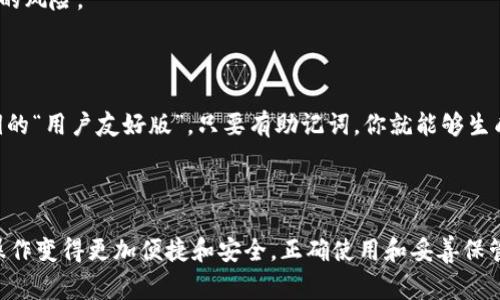 tpWallet助记词是指在tpWallet（一个加密货币钱包）中用于恢复和访问用户账户的一组可读性强的单词。助记词通常包含12个或24个单词，它们被用作私钥的表示，帮助用户在丢失访问权限时恢复他们的加密资产。

### 什么是助记词？

助记词的存在是为了提高用户体验，尤其是在涉及复杂的加密货币技术时。传统上，用户需要记住一串复杂的数字和字母，这对于大多数人而言都是一项挑战。这就是助记词发挥作用的地方。

### 助记词的功能

助记词的主要功能包括：

1. **钱包恢复**：如果用户的设备丢失或钱包应用被删除，他们只需要输入助记词即可恢复钱包。
  
2. **安全性**：助记词虽然易于记忆，但其生成的私钥足够复杂，能保证用户资产的安全。
  
3. **简化操作**：用户在使用钱包时，只需记住简单的单词组合，避免了复杂的密码管理。

### 如何生成助记词？

助记词通常是在创建钱包时自动生成的。用户只需按照提示操作，系统会生成一组随机的单词。一般来说，这些单词会从一个预定义的单词库中挑选，符合一定的标准，以确保安全性。

### 如何使用助记词？

使用助记词的步骤相对简单：

1. **创建钱包**：在tpWallet中创建新账户时，系统会自动生成助记词。
  
2. **记录助记词**：用户应该将助记词安全地记录下来，最好是纸质的，不要电子化存储，以防被黑客获取。
  
3. **恢复钱包**：在需要恢复钱包时，用户只需输入这些单词，按照顺序来恢复他们的加密资产。

### 助记词的注意事项

尽管助记词相对安全，但用户依然需要注意：

1. **妥善保管**：切勿分享助记词，任何拥有该助记词的人都可以完全控制你的钱包。
  
2. **备份**：最好将助记词备份在多个安全的地点，以防丢失。
  
3. **不要在线存储**：不要将助记词存储在联网的设备中，如云存储或短信中，以降低被窃取的风险。

### 助记词和私钥的关系

助记词是通过一定算法生成的，它实际上是私钥的一种表达方式。你可以把助记词看作是私钥的“用户友好版”。只要有助记词，你就能够生成相应的私钥，而有了私钥则能够完全控制相关的加密资产。

### 结论

tpWallet的助记词是用户安全管理加密资产的重要工具。通过简单易记的单词组合，让日常操作变得更加便捷和安全。正确使用和妥善保管助记词，可以有效降低资产丢失的风险，使每个用户都能更安心地享受加密货币带来的便利。