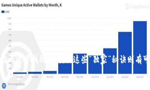 专家揭秘：开盘跌停的加密货币背后独家内幕与投资秘诀

加密货币, 投资策略, 市场分析/guanjianci

加密货币市场概述
说真的，加密货币这个词听起来可能让一些人感到陌生，但随着时间的推移，它已经逐渐进入了我们的日常生活。它的价值波动、市场动向，似乎每天都有新鲜事发生。对于很多投资者而言，准确把握市场走向和相应的投资策略，往往是一个艰难而复杂的过程。尤其是在开盘跌停这样情况下，如何反应才能最大化保护自己的投资？让我们来逐步分析这一现象。

开盘跌停究竟是怎么回事？
首先，我们得弄明白“开盘跌停”到底是什么意思。在加密货币市场中，“跌停”是指价格在开盘时迅速下跌，达到一个限制价位，使得该币种暂时无法再进行交易。这种情况通常反映出市场对该币种极度悲观的情绪，可能由于市场消息的不利影响、经济数据差、或是某种突发事件导致的恐慌性抛售。

为何会出现开盘跌停？
嗯，这里就值得一提了，开盘跌停的原因可以是多方面的。常见的原因包括：br
- **市场情绪波动：** 由于市场消息、新闻或分析师的报告，投资者情绪往往受影响，导致抛售。br
- **经济数据不佳：** 如果某国家或地区发布了不利的经济数据，尤其是与加密货币市场息息相关的金融政策变动，便会加剧市场的恐慌情绪。br
- **技术问题：** 包括交易所故障、安全漏洞等技术问题，都会导致投资者产生恐慌，进而引发抛售。br
- **传言或谣言：** 社交媒体、在线论坛等常常是谣言的温床，特别是涉及到某个加密货币时，一旦传出负面消息，可能很快导致大量抛售。

如何应对开盘跌停的加密货币？
当我们遇到开盘跌停的情况时，不可避免地会感到慌张，心中难免会有疑问：“我该怎么办？” 这是个好问题！以下是一些应对策略，帮助你在市场波动中找到方向：br
1. **不要急于抛售：** 虽然面对暴跌时，抛售是一种本能反应，但在市场极度恐慌的情况下，这并不总是明智的选择。情绪化决策往往会导致更大的损失。br
2. **冷静分析：** 遇到这种情况，尽量让自己冷静下来，分析背后的原因。如果是市场整体的情绪变化，可能会有反弹的机会。br
3. **制定止损策略：** 对于风险承受能力有限的投资者，可以在投资前设置止损位，以便在市值达到某一程度时自动触发止损措施。br
4. **长期视角：** 尽量把目光放长远，加密货币投资基本属于高风险高收益的领域，短期内的波动不代表长期价值的丧失。br
5. **研究和学习：** 利用这次机会去学习加密货币的基本面和技术分析，增强自己的投资知识和判断力。

市场情绪与投资策略的结合
在这种波动的市场中，稳健而理性的投资策略尤为重要。很多人问：“那么到底应该怎么投资？有什么秘诀吗？”这里有几点建议供大家参考：br
- **多样化投资组合：** 不要把所有的鸡蛋放在一个篮子里。建议将资金分散在不同的币种和项目上，降低投资风险。br
- **关注技术分析：** 通过图表和历史数据分析，结合价位支撑和阻力位，帮助做出更明智的决策。br
- **掌握市场动向：** 密切关注加密货币市场的相关新闻以及相关社交媒体动向，有助于把握市场脉搏。br
- **参加社区讨论：** 加入一些优秀的加密货币投资群体，参与讨论、分享经验，互相学习，提高自己的投资眼光。

总结
当然，面对开盘跌停，我们不能仅仅止步于恐慌，而更应该站在一个理性和分析的角度来看待这个问题。在加密货币市场中，“专家”的建议往往有助于投资者在风浪中找到方向，而这些“独家”秘诀则有可能是你在未来投资之路上的灯塔。
所以，亲爱的投资者们，面对市场波动请保持沉着冷静，做好准备，谨慎而坚决地面对挑战。希望本文的分析能为你带来祝福与启发！