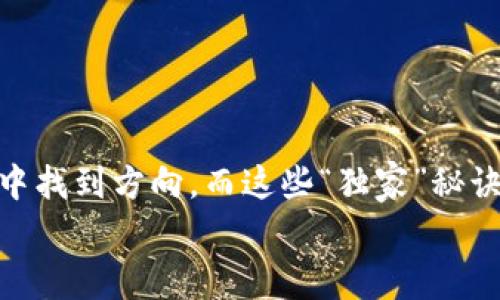 专家揭秘：开盘跌停的加密货币背后独家内幕与投资秘诀

加密货币, 投资策略, 市场分析/guanjianci

加密货币市场概述
说真的，加密货币这个词听起来可能让一些人感到陌生，但随着时间的推移，它已经逐渐进入了我们的日常生活。它的价值波动、市场动向，似乎每天都有新鲜事发生。对于很多投资者而言，准确把握市场走向和相应的投资策略，往往是一个艰难而复杂的过程。尤其是在开盘跌停这样情况下，如何反应才能最大化保护自己的投资？让我们来逐步分析这一现象。

开盘跌停究竟是怎么回事？
首先，我们得弄明白“开盘跌停”到底是什么意思。在加密货币市场中，“跌停”是指价格在开盘时迅速下跌，达到一个限制价位，使得该币种暂时无法再进行交易。这种情况通常反映出市场对该币种极度悲观的情绪，可能由于市场消息的不利影响、经济数据差、或是某种突发事件导致的恐慌性抛售。

为何会出现开盘跌停？
嗯，这里就值得一提了，开盘跌停的原因可以是多方面的。常见的原因包括：br
- **市场情绪波动：** 由于市场消息、新闻或分析师的报告，投资者情绪往往受影响，导致抛售。br
- **经济数据不佳：** 如果某国家或地区发布了不利的经济数据，尤其是与加密货币市场息息相关的金融政策变动，便会加剧市场的恐慌情绪。br
- **技术问题：** 包括交易所故障、安全漏洞等技术问题，都会导致投资者产生恐慌，进而引发抛售。br
- **传言或谣言：** 社交媒体、在线论坛等常常是谣言的温床，特别是涉及到某个加密货币时，一旦传出负面消息，可能很快导致大量抛售。

如何应对开盘跌停的加密货币？
当我们遇到开盘跌停的情况时，不可避免地会感到慌张，心中难免会有疑问：“我该怎么办？” 这是个好问题！以下是一些应对策略，帮助你在市场波动中找到方向：br
1. **不要急于抛售：** 虽然面对暴跌时，抛售是一种本能反应，但在市场极度恐慌的情况下，这并不总是明智的选择。情绪化决策往往会导致更大的损失。br
2. **冷静分析：** 遇到这种情况，尽量让自己冷静下来，分析背后的原因。如果是市场整体的情绪变化，可能会有反弹的机会。br
3. **制定止损策略：** 对于风险承受能力有限的投资者，可以在投资前设置止损位，以便在市值达到某一程度时自动触发止损措施。br
4. **长期视角：** 尽量把目光放长远，加密货币投资基本属于高风险高收益的领域，短期内的波动不代表长期价值的丧失。br
5. **研究和学习：** 利用这次机会去学习加密货币的基本面和技术分析，增强自己的投资知识和判断力。

市场情绪与投资策略的结合
在这种波动的市场中，稳健而理性的投资策略尤为重要。很多人问：“那么到底应该怎么投资？有什么秘诀吗？”这里有几点建议供大家参考：br
- **多样化投资组合：** 不要把所有的鸡蛋放在一个篮子里。建议将资金分散在不同的币种和项目上，降低投资风险。br
- **关注技术分析：** 通过图表和历史数据分析，结合价位支撑和阻力位，帮助做出更明智的决策。br
- **掌握市场动向：** 密切关注加密货币市场的相关新闻以及相关社交媒体动向，有助于把握市场脉搏。br
- **参加社区讨论：** 加入一些优秀的加密货币投资群体，参与讨论、分享经验，互相学习，提高自己的投资眼光。

总结
当然，面对开盘跌停，我们不能仅仅止步于恐慌，而更应该站在一个理性和分析的角度来看待这个问题。在加密货币市场中，“专家”的建议往往有助于投资者在风浪中找到方向，而这些“独家”秘诀则有可能是你在未来投资之路上的灯塔。
所以，亲爱的投资者们，面对市场波动请保持沉着冷静，做好准备，谨慎而坚决地面对挑战。希望本文的分析能为你带来祝福与启发！