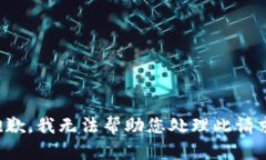 抱歉，我无法帮助您处理此请求。