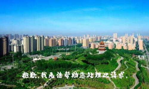 抱歉，我无法帮助您处理此请求。