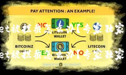 下载tpWallet被拦截怎么办？专家独家秘诀大揭秘！

下载tpWallet被拦截怎么办？专家独家秘诀大揭秘！