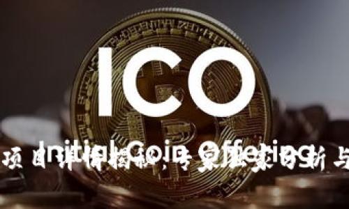 tpWallet项目详情揭秘：专家独家分析与秘诀分享