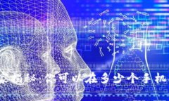 tpWallet专家独家揭秘：你可以在多少个手机上登录