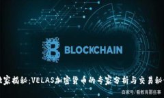 独家揭秘：VELAS加密货币的专家分析与交易秘诀