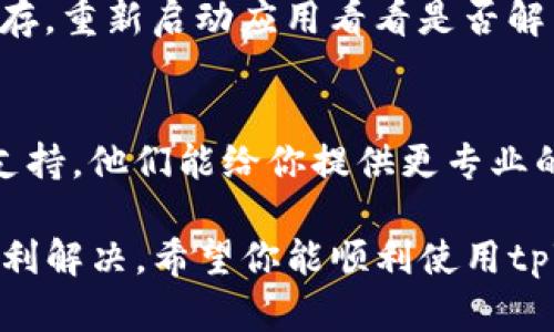 在使用tpWallet时，如果你发现界面全是英文，这可能是因为以下几个原因：

1. 语言设置
首先，检查tpWallet的语言设置。有些钱包应用默认选择英文作为界面语言，尤其是在首次安装或更新后。你可以在应用的设置菜单中查找语言选项，将其更改为你的母语或者你熟悉的语言。

2. 版本问题
有可能你使用的版本不支持多种语言。建议更新到最新版本。开发者会不断和增加语言支持，确保用户体验更好。

3. 地区限制
某些地区的用户在下载或安装应用时，可能会优先获取英文版。这通常是因为应用在该地区还没有推出其本地化版本。解决办法是尝试切换网络或使用VPN，下载对应地区的版本。

4. 应用缓存
有时候，应用的缓存文件可能会导致显示不正常。你可以尝试清除tpWallet的缓存，重新启动应用看看是否解决了问题。

5. 客服支持
如果你尝试了以上这些方法仍然无法解决问题，建议直接联系tpWallet的客服支持。他们能给你提供更专业的建议和解决方案。

总之，遇到这种情况不要慌张，检查设置、更新应用，或者寻求官方帮助，应该能顺利解决。希望你能顺利使用tpWallet，不再有语言障碍的困扰！