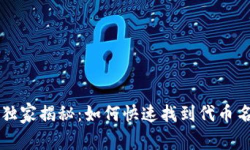 tpWallet独家揭秘：如何快速找到代币名称的秘诀