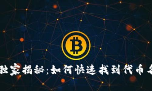 tpWallet独家揭秘：如何快速找到代币名称的秘诀