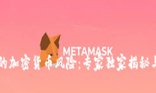 美国银行的加密货币风险：专家独家揭秘与应对秘诀