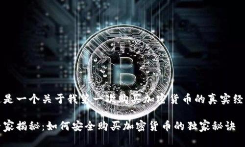 这是一个关于我第一次购买加密货币的真实经历

专家揭秘：如何安全购买加密货币的独家秘诀