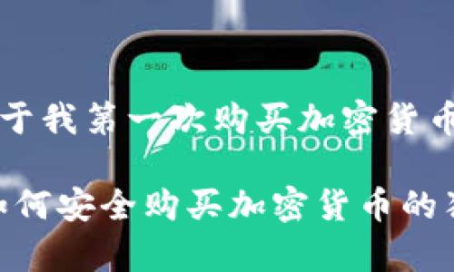 这是一个关于我第一次购买加密货币的真实经历

专家揭秘：如何安全购买加密货币的独家秘诀