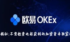 专家揭秘：不需投资也能获利的加密货币独家秘