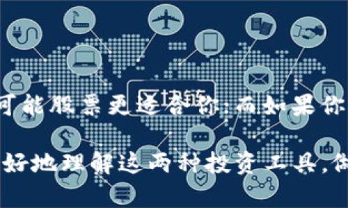 当前，股票和加密货币两者各具特色，是投资者关注的焦点。接下来，我将为你详细介绍这两种资产的基本概念、主要特点以及优劣势，帮助你更好地了解股票和加密货币。

一、股票：传统投资的代表

股票是公司为筹集资金而发行的一种所有权凭证，购买股票即意味着你拥有了该公司的部分股份，成为股东。说真的，投资股票的方法已经被实践了很长一段时间，因此很多人对它相对熟悉。

在股票市场中，你可以买卖各种不同公司的股票，从科技公司到消费品公司，选择十分丰富。投资者通常通过阅读公司的财报、市场趋势和经济数据来做出投资决策。了解这些信息可以帮助你判断某只股票未来的表现。

二、加密货币：新时代的金融工具

加密货币是一种数字资产，它利用区块链技术进行交易验证，并通过加密方式保证交易的安全性。比特币是最早的加密货币，在2009年由中本聪推出，随之而来的是以太坊、瑞波币等其它加密货币。你懂得，这些币种的出现给投资者带来了新的选择和机会。

与传统的股票不同，加密货币市场波动性较大，价格会受到多种因素影响，比如市场情绪、技术更新、法律政策等。并且，投资加密货币需要一定的技术知识，比如如何进行钱包管理、交易所的使用等，这些都是传统股票投资者需要提前了解的。

三、股票与加密货币的优劣势对比

那么，股票和加密货币各自有哪些优劣之处呢？

h41. 股票的优势/h4

- **稳定性**：相对来说，股票市场比加密货币市场稳定很多，虽然也有波动，但整体收益较为可观。

- **信息透明**：上市公司需要定期发布财报和其他披露文件，让投资者了解企业的运营状况。

h42. 股票的劣势/h4

- **投资门槛**：一般情况下，购买股票需要较高的资金门槛，特别是一些大型公司的股票。

- **时间限制**：很多股票市场在固定的时间内交易，相比加密货币的24/7交易，灵活性略显不足。

h43. 加密货币的优势/h4

- **高收益潜力**：虽然风险较高，但加密货币可以带来显著的短期收益，让投资者有机会实现财富迅速增长。

- **低门槛**：许多加密货币的投资门槛较低，甚至可以用几美元购买一小部分币。

h44. 加密货币的劣势/h4

- **高波动性**：加密货币市场价格起伏较大，投资者需要承受较大的心理压力。

- **缺乏监管**：目前，许多国家对加密货币的监管仍不完善，可能存在更大的风险和不确定性。

四、哪个更适合你？

选择投资股票还是加密货币，完全取决于你的个人投资目标、风险承受能力和财务状况。如果你追求稳定的收益，可能股票更适合你；而如果你渴望高收益并能接受较大的风险，那么你可以探索加密货币。但在这之前，一定要做好充分的研究。

总之，投资是一门学问，而无论选择股票还是加密货币，你都需要不断学习、积累经验。希望这些信息能够帮助你更好地理解这两种投资工具，做好明智的投资决策！