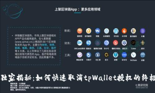 专家独家揭秘：如何快速取消tpWallet授权的终极秘诀