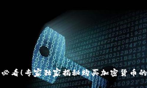 小白必看！专家独家揭秘购买加密货币的秘诀