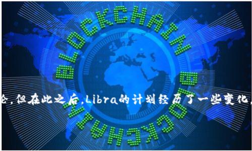 Libra是Facebook于2019年提出的一种数字货币，旨在创建一种全球性的稳定币，方便跨境支付和交易。虽然它的推出引发了广泛的关注和讨论，但在此之后，Libra的计划经历了一些变化，并且其名称也在2020年更改为Diem。Diem项目的目标是利用区块链技术来实现更快、更便宜的跨境支付，尤其是在银行服务尚未覆盖的地区。

如果您想了解更多关于Diem或Libra的详细信息，包括它的背景、功能、技术架构以及未来可能的发展方向，我可以为您提供更深入的内容。