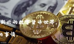加密货币（Cryptocurrency）是一种基于区块链技术的
