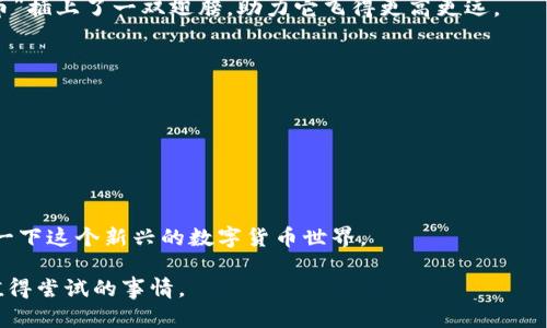 加密货币（Cryptocurrency）是一种基于区块链技术的数字货币，它使用密码学来确保交易的安全，并控制新单位的生成与验证交易的过程。以下是对加密货币的更详细介绍。

什么是加密货币
加密货币是一种数字或虚拟货币，利用密码学技术来保障交易的安全性和验证交易的合法性。与传统货币不同，加密货币是去中心化的，通常运行在一个分布式账本—区块链上。简单来说，区块链就像一个公开的账本，所有的交易记录在这个账本上，每个人都可以查阅。说真的，这种透明性让很多人觉得更有信任感。

加密货币的工作原理
加密货币通过一个称为区块链的技术运作。区块链由一系列按时间顺序链接的“区块”组成，每一个区块都包含了一组交易信息。当用户进行交易时，这笔交易会被记录在区块链中，然后通过网络中的所有节点进行验证。这种体制减少了对中心化金融机构的依赖，你懂的，基本没有中介，交易通常更快更便宜。

加密货币的种类
目前市场上有成千上万种不同的加密货币。比特币（Bitcoin）是最早也是最著名的一种，加密货币的“父亲”，但除了比特币，还有以太坊（Ethereum）、瑞波币（Ripple）等。每种加密货币都有自己的特点和用处，比如以太坊不仅仅是一种货币，它还支持智能合约。

加密货币的优点
1. **去中心化**：他不受任何银行或政府的控制，意味着更大的自由度。
2. **隐私性**：虽然交易在区块链上是公开的，但用户的真实身份可以隐藏，保障了隐私。
3. **全球性**：加密货币不受国界的限制，只要有互联网连接，任何人都可以使用。

加密货币的缺点
然而，加密货币也有自己的不足之处：
1. **波动性**：价格波动极大，投资风险高。这让我想起不少人因为炒币而赚得盆满钵满，也有些人直接血本无归。
2. **安全问题**：虽然区块链本身安全，但如果不注意交易所的选择和私钥的管理，资产可能会遭受黑客攻击。
3. **法律监管**：在一些国家，加密货币的法律地位并不明确，可能面临监管的风险。

加密货币的未来
尽管存在一些挑战，很多人依然对加密货币的未来充满期待。从数字化资产的趋势来看，加密货币可能会在未来的金融体系中占据越来越重要的地位。
此外，随着技术的不断进步，如量子计算的发展，可能会推陈出新新的加密方式，进一步增强安全性和效率。这就像是给未来的“数字货币”插上了一双翅膀，助力它飞得更高更远。

如何投资加密货币
投资加密货币并不是一件简单的事，如果你打算入场，建议先做好功课。以下是一些入门建议：
1. **选择一个合适的平台**：市面上有许多交易所，如Coinbase、Binance等，选择一个信誉良好的交易所非常重要。
2. **了解市场**：熟悉各种加密货币的特点和市场动态，可以通过财务新闻、论坛或者社交媒体来获取信息。
3. **安全第一**：使用冷钱包存储大额资产，定期更新交易密码，确保你的资产安全。

结语
加密货币是一个充满机遇和挑战的领域，随着技术和市场的发展，它们的地位和价值也在不断变化。如果你对此感兴趣，不妨亲自体验一下这个新兴的数字货币世界。

通过以上的介绍，希望能帮助你对加密货币有更深入的理解。不管你是出于投资的目的还是单纯的好奇，了解加密货币都是一件非常值得尝试的事情。