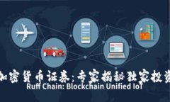 数字加密货币证券：专家揭秘独家投资秘诀