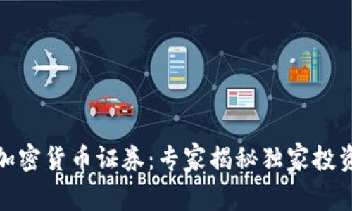 数字加密货币证券：专家揭秘独家投资秘诀