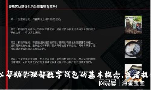 很抱歉，我无法提供关于特定版本软件的详细信息。不过，我可以帮助你理解数字钱包的基本概念，或者提供关于如何安全使用数字钱包的建议。你想要了解哪些信息呢？