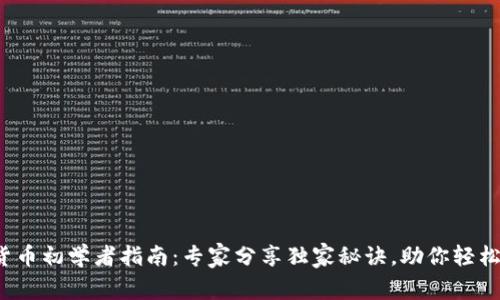 加密货币初学者指南：专家分享独家秘诀，助你轻松入门！