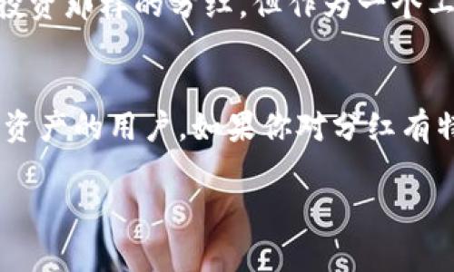 关于tpWallet是否有分红的相关信息，实际上还没有明确的官方说明。tpWallet是一款多链数字资产钱包，用户可以通过它来管理不同区块链上的资产。不过，对于分红的功能，目前的资料显示，tpWallet本身并没有直接的分红机制。

tpWallet的基本功能
tpWallet的主要功能是为用户提供安全、便捷的数字资产管理服务。用户可以在一个平台上管理多种数字货币，不论是主流的比特币、以太坊，还是一些新兴的代币，都能够轻松应对。这个钱包的用户界面，使用体验上也相对友好。

什么是分红？
分红一般指的是公司将赚取的利润分配给股东的一种方式，很多传统公司以及某些加密货币项目会采取这种措施来回馈投资者。用户在持有一定数量的代币后，给予他们一些额外的代币作为奖励，这种设计能够鼓励用户持有而不是频繁交易。

tpWallet的盈利模式
虽然tpWallet没有分红机制，但它靠什么盈利呢？一般来说，数字钱包的盈利方式有几种，譬如交易手续费、增值服务等。在tpWallet中，用户在进行交易时可能会支付一定的手续费，这些费用就成为了平台的一部分收入。

用户的反馈与体验
实际上，很多使用tpWallet的用户对其良好的安全性以及钱包的便捷性是非常满意的。他们认为，尽管tpWallet没有提供像传统投资那样的分红，但作为一个工具，它的实用性完全可以弥补这一点。特别是在数字资产的管理方面，tpWallet确实做得不错。

总结
综上所述，tpWallet现在并没有分红的机制。不过，它仍然是一个功能全面的数字资产管理工具，适合那些希望安全存储和管理其资产的用户。如果你对分红有特别的需求，也许可以考虑投资一些提供分红机制的项目。不过，说真的，选择钱包的时候，不妨多关注安全性、便捷性等重要因素。 

希望这些信息能够帮助到你，如果有其他相关的问题，欢迎随时问我！