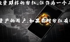 关于tpWallet是否有分红的相关信息，实际上还没有