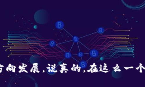 绿色环保加密货币是指那些在创造和管理过程中采取环保措施、减少碳足迹、或者通过可再生能源进行挖矿的数字货币。随着全球对气候变化和环境问题的日益关注，越来越多的投资者和开发者开始关注加密货币对环境的影响，因此，绿色环保的加密货币逐渐成为一种趋势。

为什么选择绿色环保加密货币？
首先，传统的加密货币，比如比特币，常常被批评因为其挖矿所消耗的巨大能量。这种高能耗主要是由于采用了工作量证明（Proof of Work）机制。而绿色加密货币通过使用替代性机制，例如权益证明（Proof of Stake）或其他创新的共识算法，能够显著降低能耗。这样一来，不仅保护了环境，也让投资者在道德上感到更放心。

绿色加密货币的实现方式
绿色加密货币通常有几种实现方式。其中一种是使用可再生能源进行挖矿。例如，有些项目选择在水电、风电或太阳能发电的地区设立矿场，从而减少对化石燃料的依赖。此外，某些加密项目还致力于发掘碳信用交易，通过区块链技术来跟踪和管理碳排放，进而鼓励企业和个人减少碳足迹。

几种著名的绿色环保加密货币
在市场上，已经出现了一些较为知名的绿色加密货币。这些项目不仅吸引了环保主义者的关注，还逐渐赢得了主流投资者的青睐。

ul
    listrong卡尔达诺（Cardano）/strong：采用权益证明机制，显著降低电力消耗，同时在开发中注重可持续性。/li
    listrong瑞波币（Ripple）/strong：以其高效的交易速度和极低的能源消耗而受到关注。/li
    listrongAlgorand/strong：利用新的共识算法，减少碳排放并确保网络的高效性。/li
/ul

绿色加密货币的未来
绿色加密货币的未来趋势非常值得关注。随着全球环保意识的不断提高，预计将有更多的项目应运而生。此外，政府和行业监管机构对加密货币的态度也在逐步变化，推动可持续发展的政策将更加被重视。这意味着，绿色加密货币的市场潜力巨大，投资者可能会在未来获得丰厚的回报。

参与绿色环保加密货币投资的建议
如果你对绿色环保加密货币感兴趣，这里有一些小建议：
ul
    listrong做好功课/strong：在投资之前，仔细了解不同项目的背景和技术。避免盲目跟风，特别是在市场波动较大的情况下。/li
    listrong关注项目社区/strong：一个良好的社区支持是项目成功的重要指标。你可以通过社交平台或者论坛，了解项目的最新动态。/li
    listrong理性投资/strong：像所有投资一样，绿色加密货币也有风险。不要把所有的资金投入单一项目，分散风险总是聪明的选择。/li
/ul

总的来说，绿色环保加密货币不仅是技术的创新，也是对可持续发展理念的一种积极响应。未来的投资趋势可能会朝着更加环保和更加以人为本的方向发展。说真的，在这么一个气候变化日益严重的时代，选择一款绿色的加密货币进行投资，既是对未来的负责，也是一种参与全球变革的方式。你觉得呢？