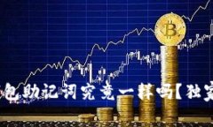 专家揭秘：不同钱包助记词究竟一样吗？独家解