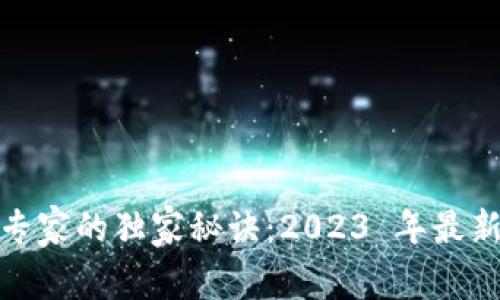 加密货币专家的独家秘诀：2023 年最新新闻解读
