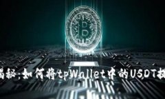 专家独家揭秘：如何将tpWallet中的USDT提到火币网