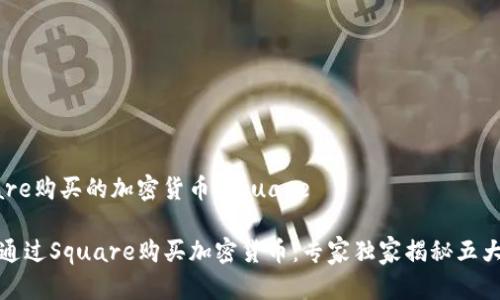 square购买的加密货币/square

如何通过Square购买加密货币：专家独家揭秘五大秘诀