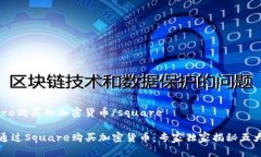 square购买的加密货币/square如何通过Square购买加密