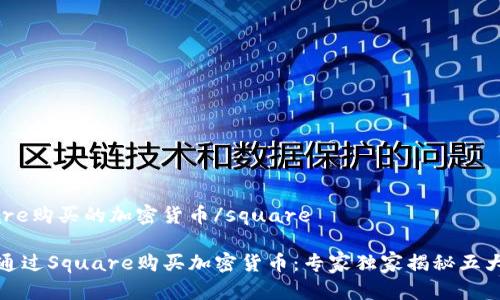 square购买的加密货币/square

如何通过Square购买加密货币：专家独家揭秘五大秘诀