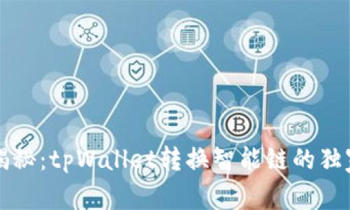 专家揭秘：tpWallet转换智能链的独家秘诀