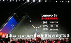 专家揭秘：tpWallet转换智能链的独家秘诀