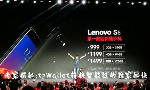 专家揭秘：tpWallet转换智能链的独家秘诀