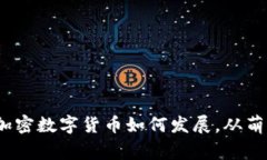 专家独家揭秘：加密数字货币如何发展，从萌芽