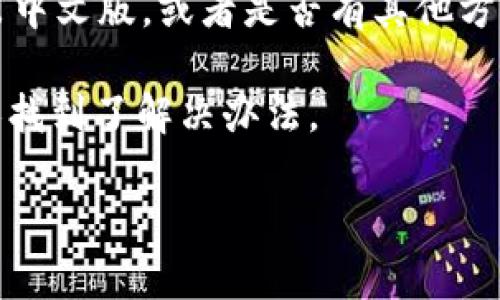 关于tpWallet是否能够更改为中文版的问题，首先要看看这个钱包的具体版本及其官方支持的语言设置。很多数字钱包应用支持多语言功能，但有些可能仅限于特定语言。如果你目前使用的版本没有中文版的选项，可能是因为该应用尚未推出中文版。

关于如何更改语言设置，一般的步骤可能包括：

1. **检查设置菜单**：打开tpWallet应用，找到“设置”或“Settings”选项，查看是否有“语言”或“Language”相关的选项。

2. **更新应用**：有时候，新的语言支持会在应用更新中推出。确保你使用的是最新版本，前往应用商店检查是否有可用更新。

3. **联系支持团队**：如果以上方法没有帮助，你可以考虑联系tpWallet的官方支持团队，询问是否有计划推出中文版，或者是否有其他方法可以更改语言。

4. **社区反馈**：可以在相关的用户社区或论坛发帖，了解到其他用户是否也遇到了同样的问题，看看是否有人找到了解决办法。

希望这些信息能帮到你！如果你还有其他问题或者需要进一步的帮助，可以随时问我。