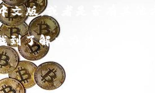 关于tpWallet是否能够更改为中文版的问题，首先要看看这个钱包的具体版本及其官方支持的语言设置。很多数字钱包应用支持多语言功能，但有些可能仅限于特定语言。如果你目前使用的版本没有中文版的选项，可能是因为该应用尚未推出中文版。

关于如何更改语言设置，一般的步骤可能包括：

1. **检查设置菜单**：打开tpWallet应用，找到“设置”或“Settings”选项，查看是否有“语言”或“Language”相关的选项。

2. **更新应用**：有时候，新的语言支持会在应用更新中推出。确保你使用的是最新版本，前往应用商店检查是否有可用更新。

3. **联系支持团队**：如果以上方法没有帮助，你可以考虑联系tpWallet的官方支持团队，询问是否有计划推出中文版，或者是否有其他方法可以更改语言。

4. **社区反馈**：可以在相关的用户社区或论坛发帖，了解到其他用户是否也遇到了同样的问题，看看是否有人找到了解决办法。

希望这些信息能帮到你！如果你还有其他问题或者需要进一步的帮助，可以随时问我。