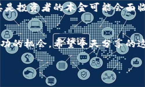    独家揭秘：发行加密货币的专家秘诀，助你成功招商!  / 

 guanjianci  加密货币, 招商, 区块链  /guanjianci 

引言：加密货币的崛起
说真的，这几年加密货币可谓是一股不可阻挡的风潮。无论你身处哪个行业，这种去中心化的数字资产都开始引起人们的关注。于是，很多企业和个人开始考虑如何发行自己的加密货币，借此机会进行招商。不过，要想成功发行和招商可不是一件简单的事呀，今天我就来跟大家分享一些专家的秘诀和经验。

什么是加密货币？
先来聊聊什么是加密货币吧。简单来说，加密货币是利用密码学技术保障交易安全的一种数字货币，通常是在区块链技术的基础上进行运作。它们的优势在于去中心化、高效、安全，而这些特点也让它们成为投资者和创业者们争相追逐的目标。

为何选择发行加密货币？
那么，为什么要选择发行加密货币来招商呢？其实原因有很多。首先，加密货币可以帮助企业快速融资，吸引投资者的关注。其次，利用加密货币可以建立更高效的交易机制，提升业务的运作效率。此外，发行加密货币还能够为企业带来更多的曝光率和市场份额。这些都是很实在的好处。

发行加密货币的步骤
好了，现在我们来看看发行加密货币的具体步骤有哪些。这不是单单一些技术流程就可以解决的，其中还涉及到市场分析、法律合规、社区建设等多个方面。

h41. 市场研究/h4
在你决定动手发行加密货币之前，首先要做一个彻底的市场研究。搞清楚你的目标客户是谁，竞争对手在做什么，你的产品为什么会成为他们的选择。说到底，这就好比是在准备一场大型的活动，能知道自己的受众是谁，才能做好相应的策划。

h42. 确定货币类型/h4
加密货币的类型主要分为代币（Token）和币（Coin）。代币通常是在其他区块链平台上发行的，而币则是基于自己的区块链。你需要根据自己的业务需求来决定使用哪种形式，这关系到后续的技术架构和运作。

h43. 技术开发/h4
接下来就是技术开发的阶段了。你需要一支技术团队来帮助你完成这步，包括区块链开发者、智能合约专家等。根据项目的复杂程度，这部分需要花费的资金和时间也会有所不同。如果你不是技术背景，也可以考虑找一些专业的区块链公司合作。

h44. 法律合规/h4
这个环节可不能忽视，法律合规性是你项目能否顺利开展的关键。不同国家和地区对加密货币的监管政策各不相同，你需要了解你所处地区的法律法规，确保你的项目不触犯法律。有些企业甚至会请律师来进行法律咨询，以确保万无一失。

h45. 社区建设/h4
成功的加密货币项目往往有一个强大的社区支撑。因此，营造一个活跃的社区是非常重要的。在社交媒体上建立你的品牌形象，定期和社区成员互动，分享项目的进展、技术更新等信息，能够提升大家的信任感和投资热情。

招商策略分享
成功的招商离不开好的策略。接下来我们就来聊聊几个有效的招商策略。为了让你的项目更具吸引力，可以尝试以下几个方法：

h41. 奖励机制/h4
通过设置奖励机制来鼓励投资者参与，比如早鸟投资者可以享受到数量限制的优惠，甚至是分红机制。这样不仅能激发投资者的购买欲，还能促进更多的人关注和参与。

h42. 跟大型社区合作/h4
同时，可以考虑跟一些大型的区块链社区或者投融资平台合作。通过他们的渠道，你可以获得更广泛的曝光量和流量，帮助你轻松找到更多合适的投资者。

h43. 举办网络研讨会/h4
觉得脸皮薄的朋友可以举办一些线上研讨会，不用露脸也能交流。在这些活动中，可以分享你的项目的愿景、未来的计划，让更多的人了解你所做的事情。这样不仅能够吸引投资者的注意，还有可能引起潜在用户的兴趣。

注意事项
在整个过程中，有几个常见的坑是需要避开的。首先，切勿夸大项目的收益，确保你的市场宣传是诚实的。其次，要做好项目的风险提示，尤其是投资者的本金可能会面临风险，明确告知可以帮助维护良好的信誉。最后，建议聘请专业的审核团队对你的代码进行审查，避免安全漏洞带来的损失。

总结
总之，发行加密货币并招商的过程虽然复杂，但却充满了机遇。通过市场研究、社区建设、合理的招商策略等，你能够在激烈的市场中获取成功的机会。希望今天分享的这些专家秘诀对你有所帮助，让你在加密货币的世界中驰骋无阻!

如果你还有其他相关问题或者想法，随时欢迎讨论哦！