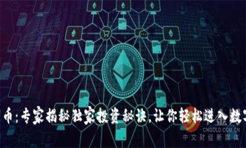 KRC加密货币：专家揭秘独家投资秘诀，让你轻松进入数字货币时代