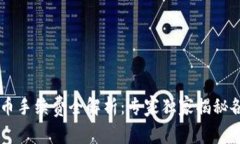 2023年tpWallet提币手续费全解析：专家独家揭秘各