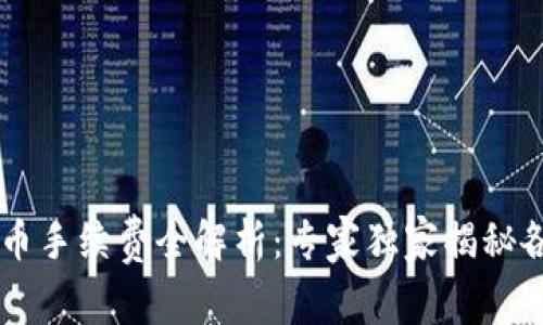 2023年tpWallet提币手续费全解析：专家独家揭秘各项费用和省钱秘诀!