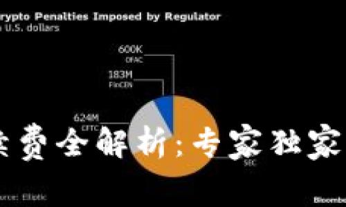 2023年tpWallet提币手续费全解析：专家独家揭秘各项费用和省钱秘诀!