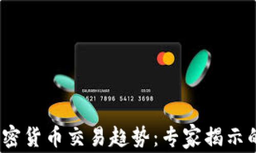 
2023年加密货币交易趋势：专家揭示的独家秘诀