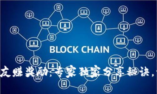 tpWallet邀好友赚奖励：专家独家分享秘诀，让你轻松获利！